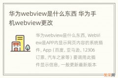 华为webview是什么东西 华为手机webview更改