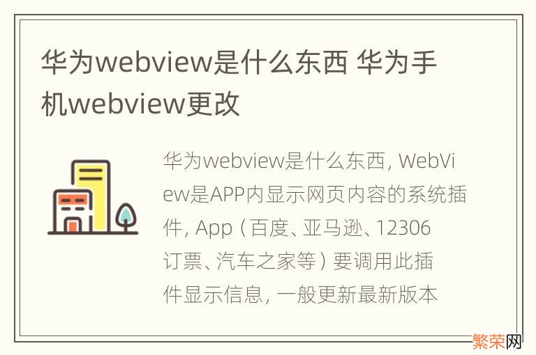 华为webview是什么东西 华为手机webview更改