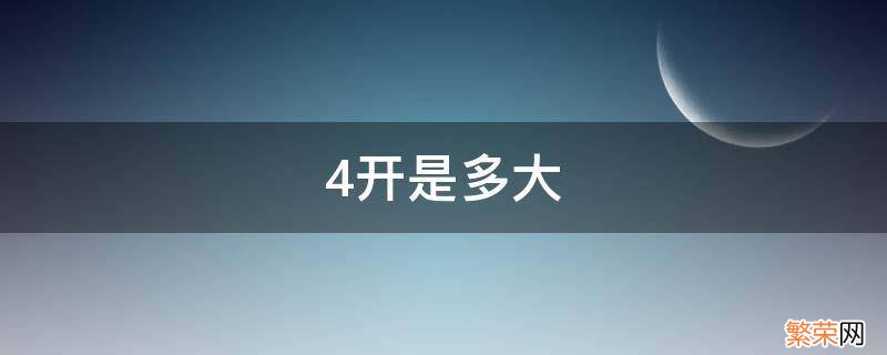 4开是多大 4开是多大的