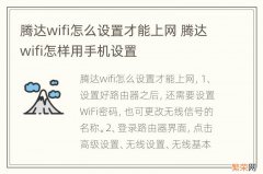 腾达wifi怎么设置才能上网 腾达wifi怎样用手机设置