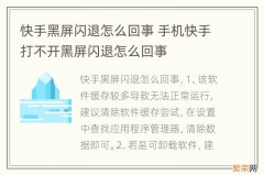 快手黑屏闪退怎么回事 手机快手打不开黑屏闪退怎么回事