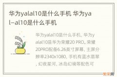 华为yalal10是什么手机 华为yal—al10是什么手机