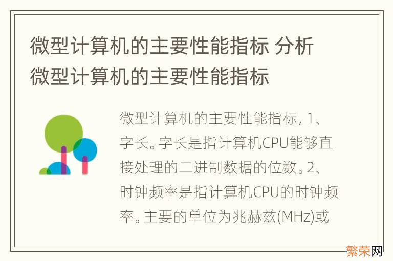 微型计算机的主要性能指标 分析微型计算机的主要性能指标