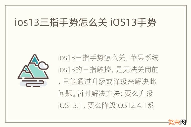 ios13三指手势怎么关 iOS13手势