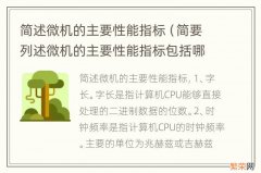 简要列述微机的主要性能指标包括哪些? 简述微机的主要性能指标