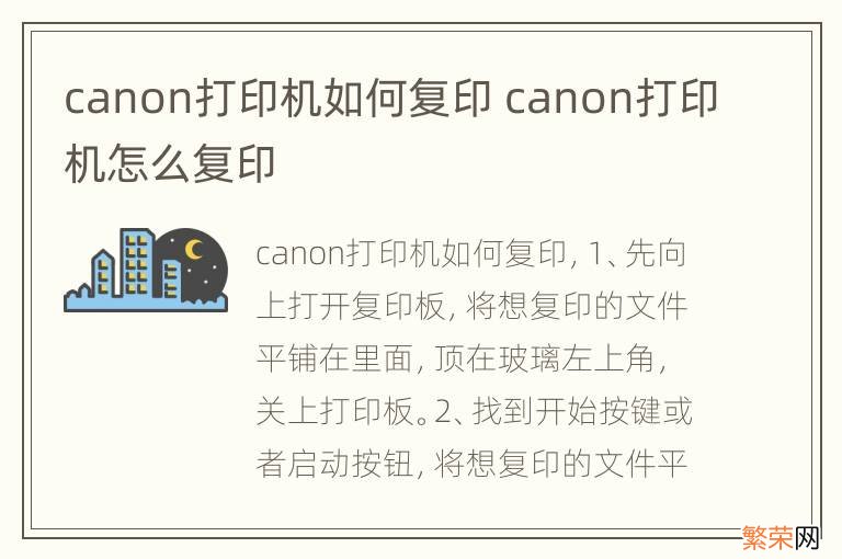 canon打印机如何复印 canon打印机怎么复印