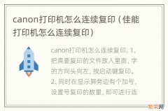 佳能打印机怎么连续复印 canon打印机怎么连续复印