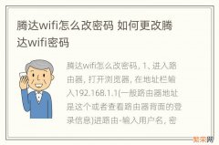 腾达wifi怎么改密码 如何更改腾达wifi密码