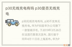 p30无线充电有吗 p30是否无线充电