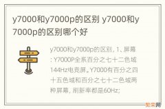 y7000和y7000p的区别 y7000和y7000p的区别哪个好