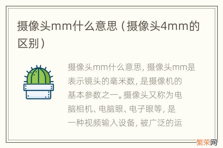 摄像头4mm的区别 摄像头mm什么意思