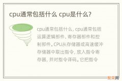 cpu通常包括什么 cpu是什么?