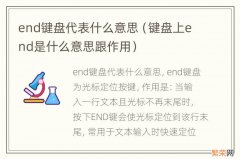 键盘上end是什么意思跟作用 end键盘代表什么意思