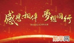 公司周年庆典祝福语经典 公司周年庆典的祝福语