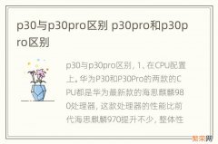 p30与p30pro区别 p30pro和p30pro区别