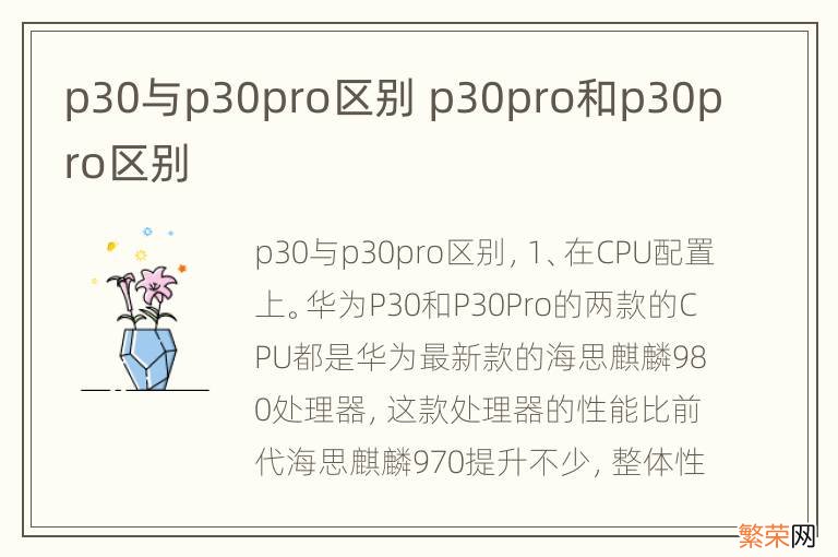 p30与p30pro区别 p30pro和p30pro区别