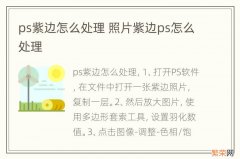 ps紫边怎么处理 照片紫边ps怎么处理