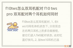 f10tws怎么双耳机配对 f10 tws pro 双耳配对两个耳机如何同时配对