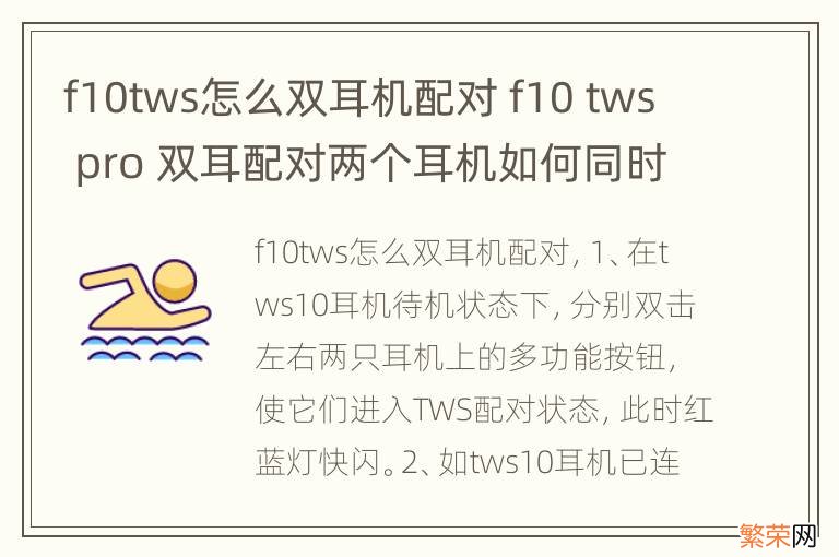 f10tws怎么双耳机配对 f10 tws pro 双耳配对两个耳机如何同时配对