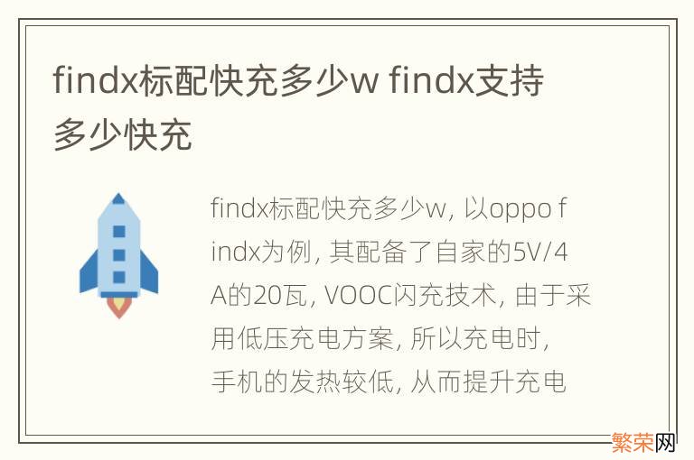 findx标配快充多少w findx支持多少快充