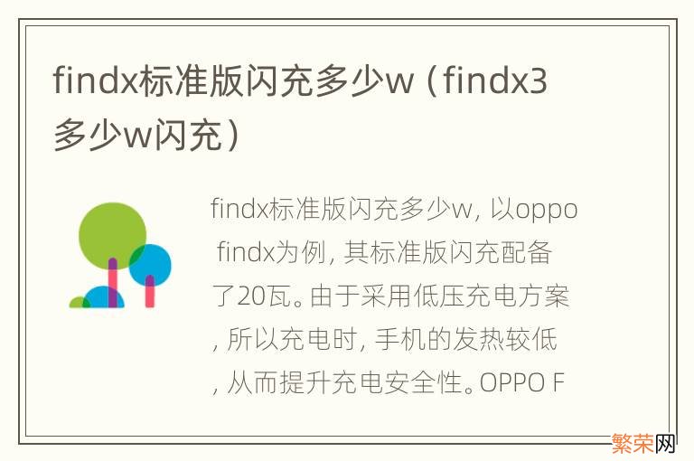 findx3多少w闪充 findx标准版闪充多少w