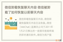 微信卸载恢复聊天内容 微信被卸载了如何恢复以前聊天内容