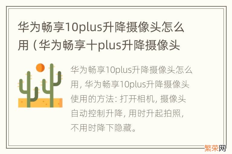 华为畅享十plus升降摄像头怎么使用 华为畅享10plus升降摄像头怎么用