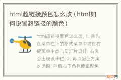 html如何设置超链接的颜色 html超链接颜色怎么改