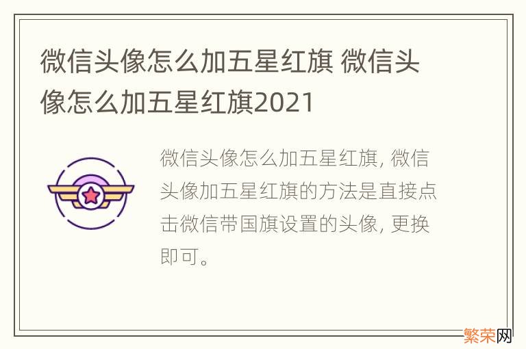 微信头像怎么加五星红旗 微信头像怎么加五星红旗2021