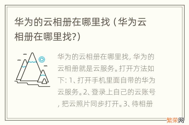 华为云相册在哪里找? 华为的云相册在哪里找