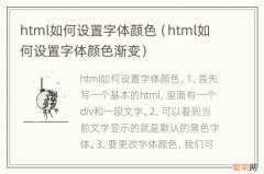 html如何设置字体颜色渐变 html如何设置字体颜色