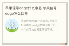 苹果信号edge什么意思 苹果信号edge怎么回事