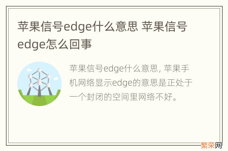 苹果信号edge什么意思 苹果信号edge怎么回事