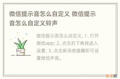 微信提示音怎么自定义 微信提示音怎么自定义铃声