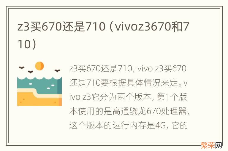 vivoz3670和710 z3买670还是710