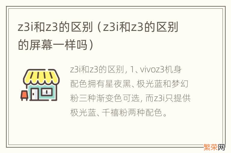 z3i和z3的区别的屏幕一样吗 z3i和z3的区别