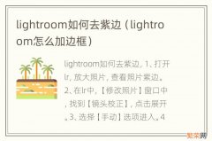 lightroom怎么加边框 lightroom如何去紫边