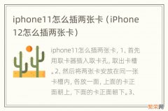 iPhone12怎么插两张卡 iphone11怎么插两张卡