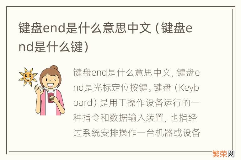 键盘end是什么键 键盘end是什么意思中文
