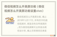 微信视频怎么开美颜功能设置vivo 微信视频怎么开美颜功能