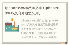 iphonexsmax反向充电怎么用 iphonexsmax反向充电