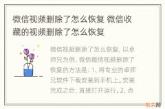 微信视频删除了怎么恢复 微信收藏的视频删除了怎么恢复