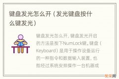 发光键盘按什么键发光 键盘发光怎么开