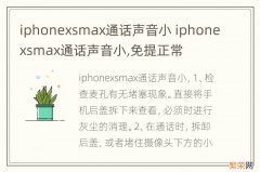iphonexsmax通话声音小 iphonexsmax通话声音小,免提正常