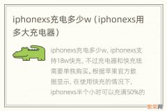 iphonexs用多大充电器 iphonexs充电多少w