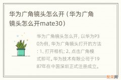 华为广角镜头怎么开mate30 华为广角镜头怎么开