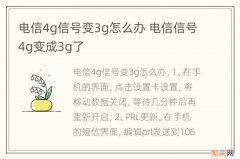 电信4g信号变3g怎么办 电信信号4g变成3g了