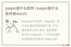 pages是什么软件转word pages是什么软件