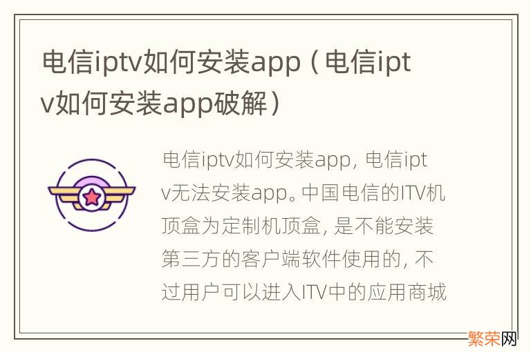 电信iptv如何安装app破解 电信iptv如何安装app