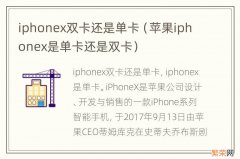 苹果iphonex是单卡还是双卡 iphonex双卡还是单卡